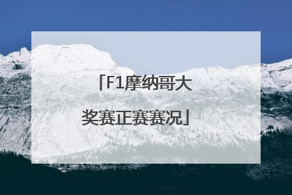 F1摩纳哥大奖赛正赛赛况
