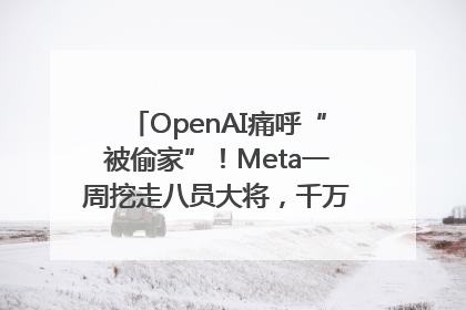 OpenAI痛呼“被偷家”！Meta一周挖走八员大将，千万美元薪酬战开打