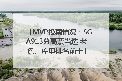 MVP投票情况：SGA913分高票当选 老詹、库里排名前十