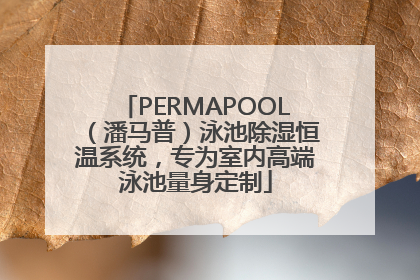 PERMAPOOL（潘马普）泳池除湿恒温系统，专为室内高端泳池量身定制