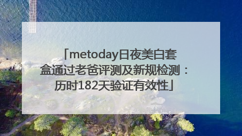 metoday日夜美白套盒通过老爸评测及新规检测：历时182天验证有效性